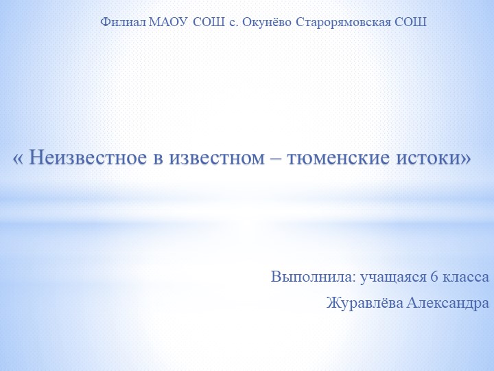 "Неизвестное в известном- Тюменские истоки" - Скачать школьные презентации PowerPoint бесплатно | Портал бесплатных презентаций school-present.com