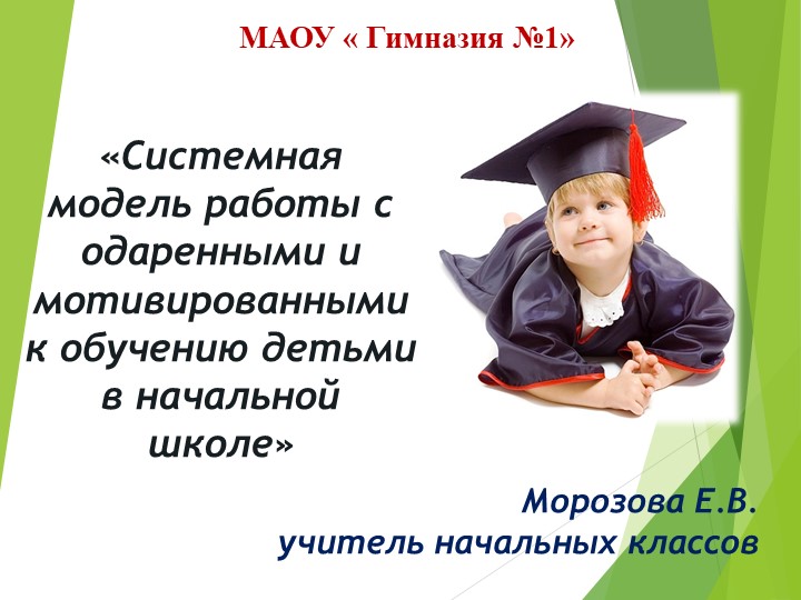 "Системная модель работы с одаренными и мотивированными к обучению детьми в начальной школе" - Скачать школьные презентации PowerPoint бесплатно | Портал бесплатных презентаций school-present.com