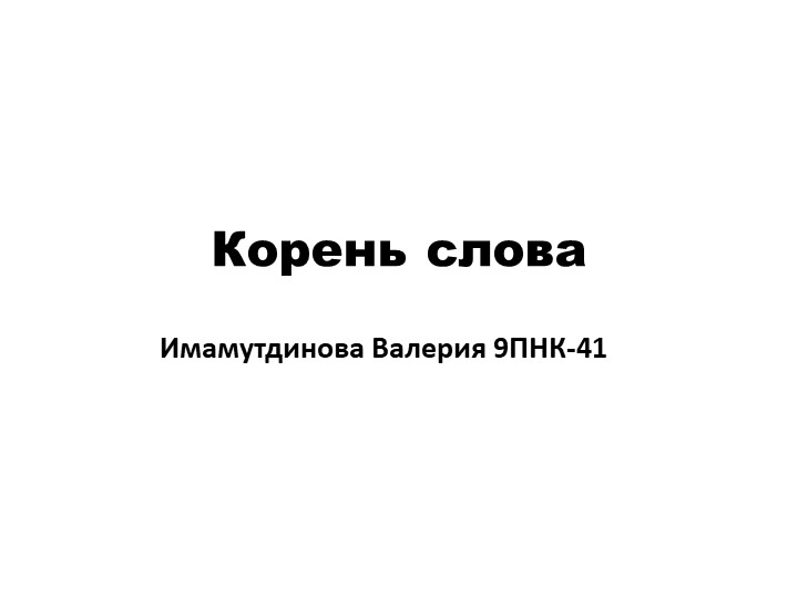 Презентация по русскому языку на тему Корень слова_ (3 класс) - Скачать школьные презентации PowerPoint бесплатно | Портал бесплатных презентаций school-present.com