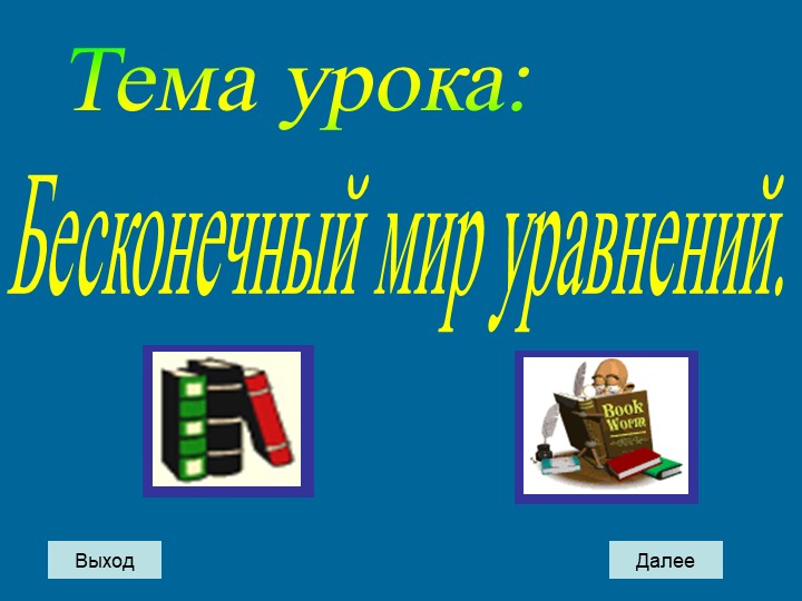 Открытый урок на тему: "Бесконечный мир уравнений" - Скачать школьные презентации PowerPoint бесплатно | Портал бесплатных презентаций school-present.com