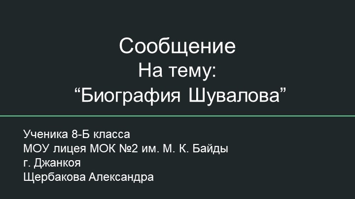 Презентация к уроку по истории России 8 класс биография Шувалова. - Скачать школьные презентации PowerPoint бесплатно | Портал бесплатных презентаций school-present.com