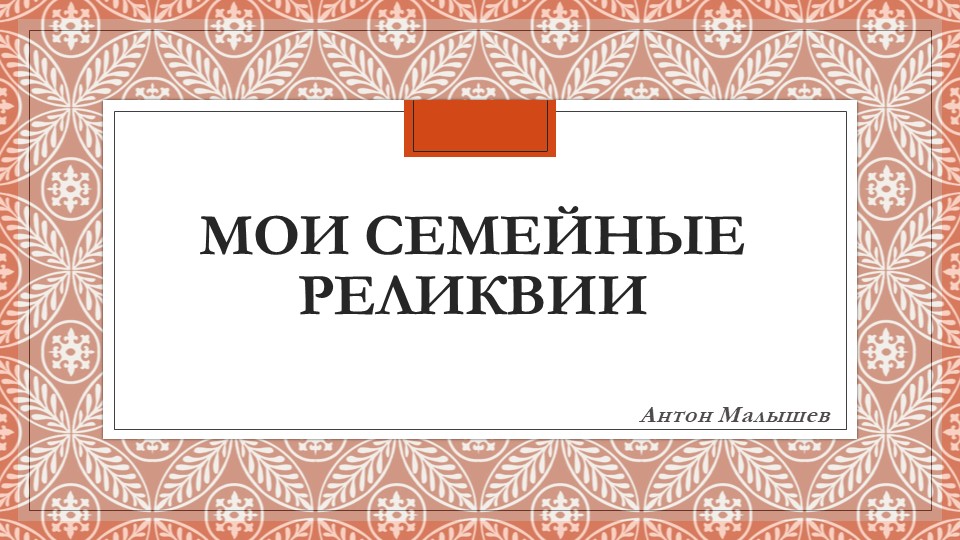 ПРезентация "Моя семейная реликвия" - Скачать школьные презентации PowerPoint бесплатно | Портал бесплатных презентаций school-present.com