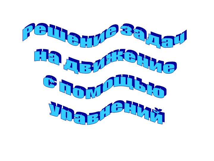 Презентация по математике на тему: " Решение задач на движение с помощью уравнения" - Скачать школьные презентации PowerPoint бесплатно | Портал бесплатных презентаций school-present.com