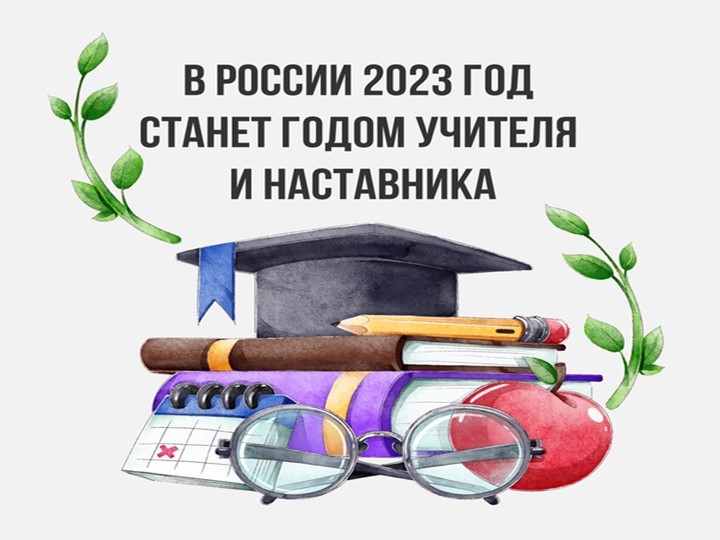 2023 - Год педагога и наставника - Скачать школьные презентации PowerPoint бесплатно | Портал бесплатных презентаций school-present.com