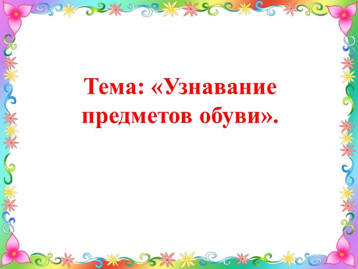 Презентация на тему "Узнавание предметов обуви" для детей с ОВЗ - Скачать школьные презентации PowerPoint бесплатно | Портал бесплатных презентаций school-present.com