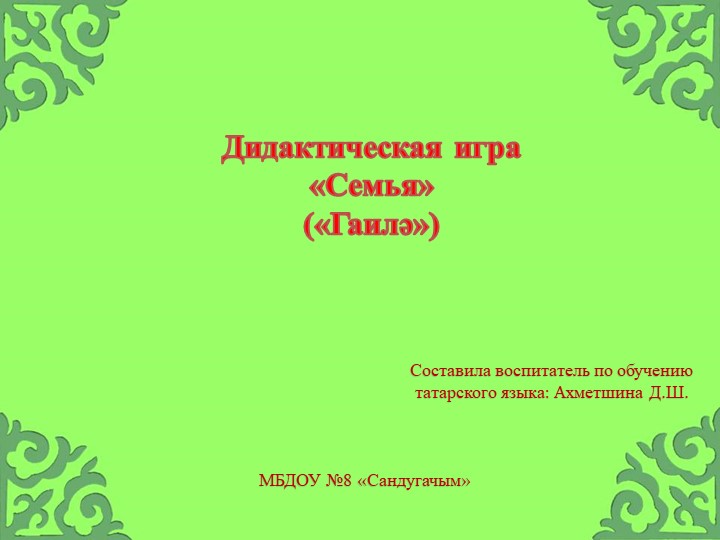 Интерактивная игра "Семья" ("Гаилә") - Скачать школьные презентации PowerPoint бесплатно | Портал бесплатных презентаций school-present.com