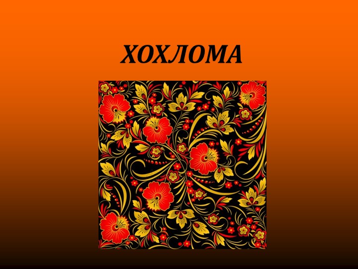 Презентация "Народная живопись "" - Скачать школьные презентации PowerPoint бесплатно | Портал бесплатных презентаций school-present.com