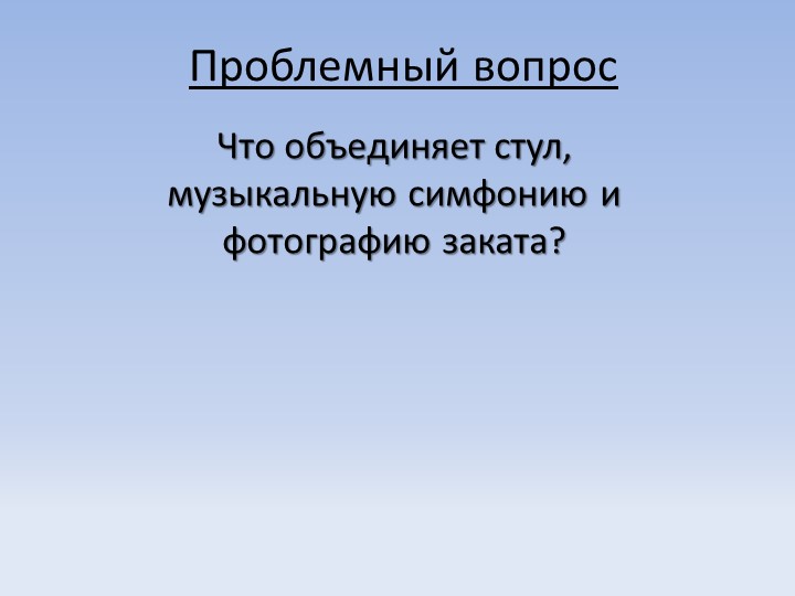 Презентация урока по обществознанию на тему "Искусство" - Скачать школьные презентации PowerPoint бесплатно | Портал бесплатных презентаций school-present.com