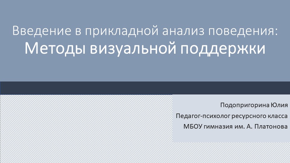 Презентация "Визуальная поддержка обучающихся с РАС" - Скачать школьные презентации PowerPoint бесплатно | Портал бесплатных презентаций school-present.com