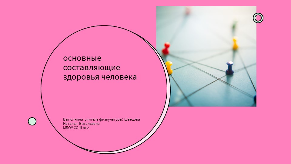 "Основные составляющие здоровья человека" 10 класс - Скачать школьные презентации PowerPoint бесплатно | Портал бесплатных презентаций school-present.com