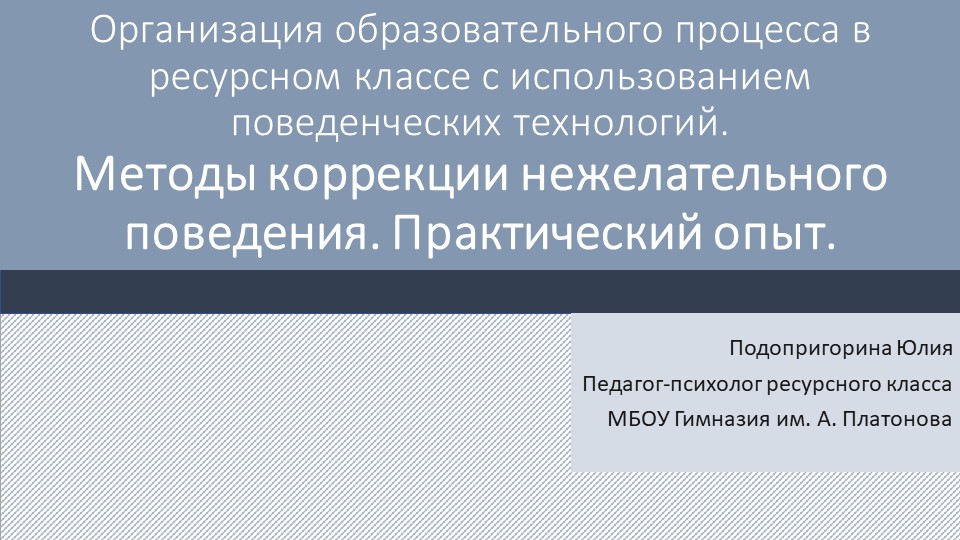 Презентация "Организация образовательного процесса в ресурсном классе с использованием поведенческих технологий."" - Скачать школьные презентации PowerPoint бесплатно | Портал бесплатных презентаций school-present.com