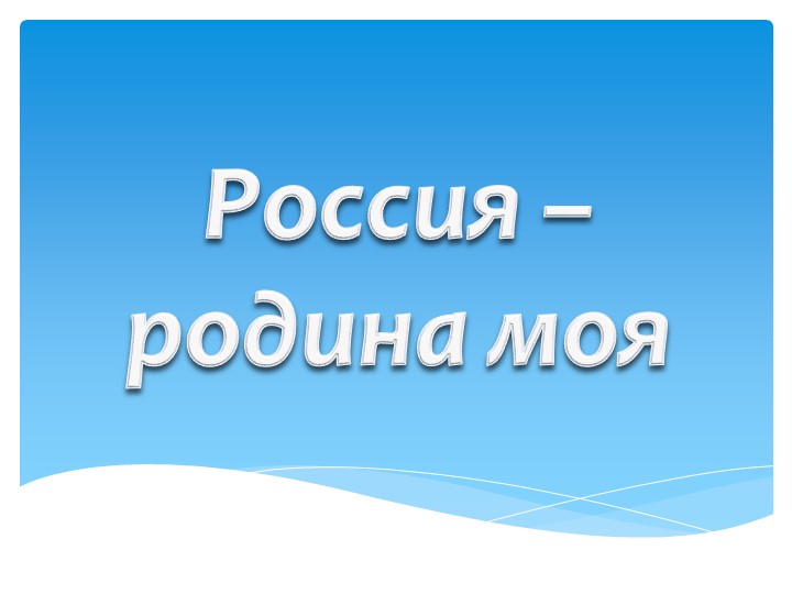 Презентация на тему "Россия - родина моя" (фото для трансляции) - Скачать школьные презентации PowerPoint бесплатно | Портал бесплатных презентаций school-present.com