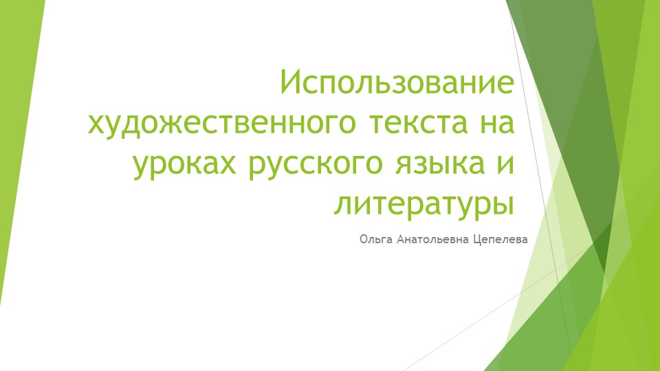 Выступление на семинаре по теме: "Использование художественного текста на уроках русского языка и литературы" - Скачать школьные презентации PowerPoint бесплатно | Портал бесплатных презентаций school-present.com