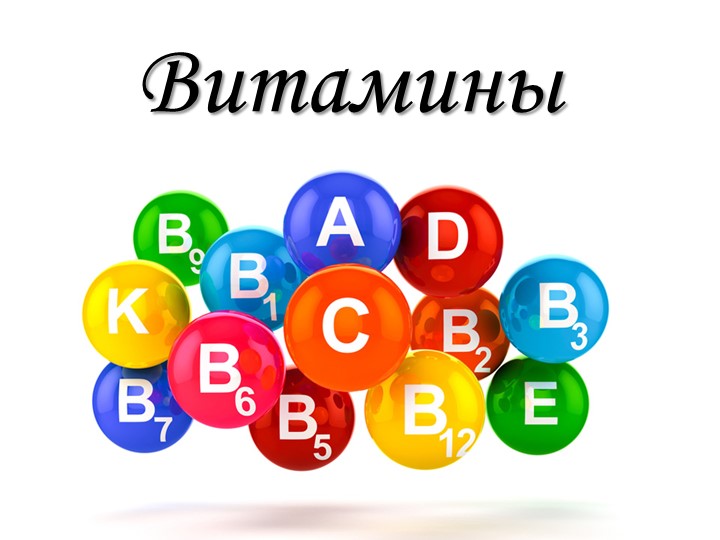 Презентация по биологии на тему "Витамины" - Скачать школьные презентации PowerPoint бесплатно | Портал бесплатных презентаций school-present.com