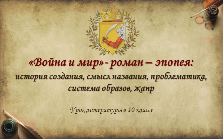 Л.Н. Толстой. Роман-эпопея "Война и мир". Вводный урок - Скачать школьные презентации PowerPoint бесплатно | Портал бесплатных презентаций school-present.com