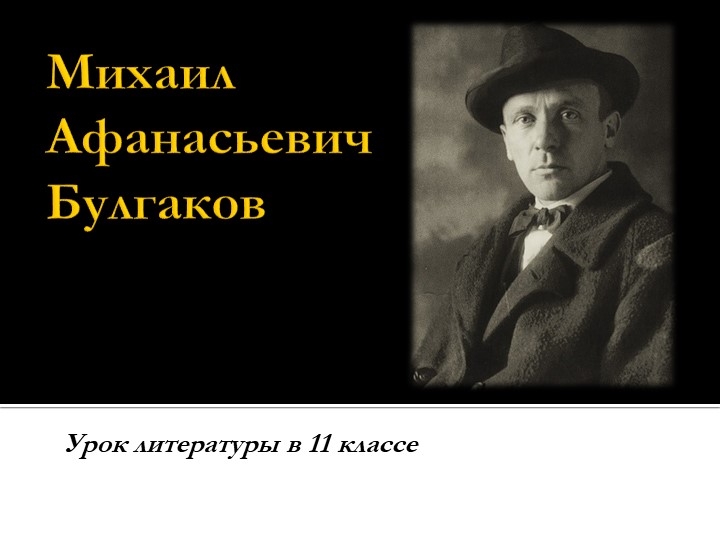 Вводный урок "Булгаков. "Мастер и Маргарита" - Скачать школьные презентации PowerPoint бесплатно | Портал бесплатных презентаций school-present.com