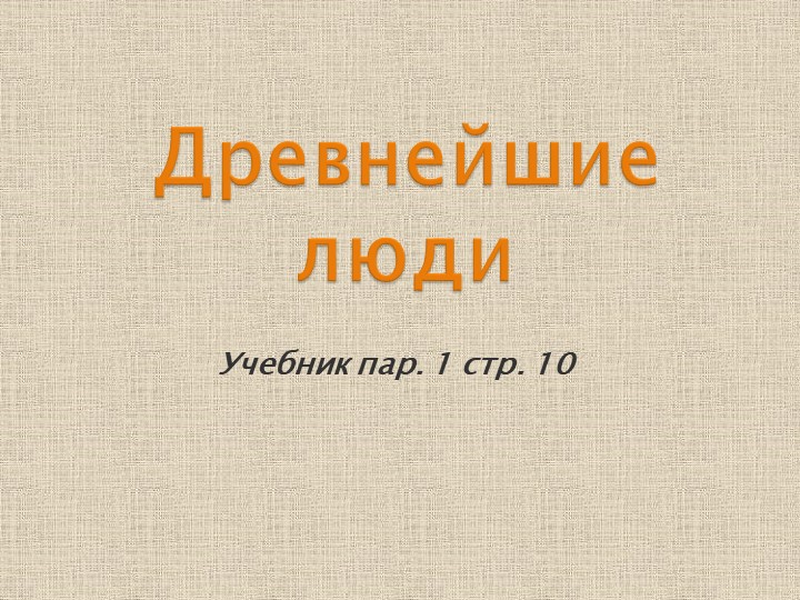 Презентация по истории древнего мира "Древнейшие люди" - Скачать школьные презентации PowerPoint бесплатно | Портал бесплатных презентаций school-present.com