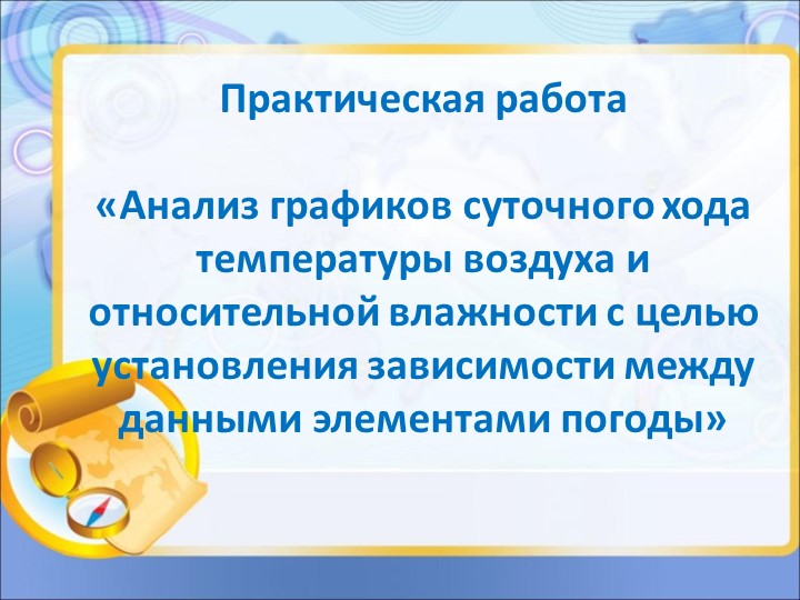 Презентация по географии "Анализ графиков суточного хода температуры" и влажности воздуха - Скачать школьные презентации PowerPoint бесплатно | Портал бесплатных презентаций school-present.com