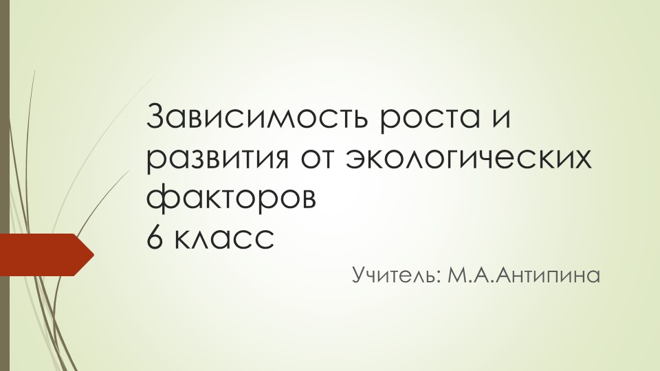 Презентация 6 класс "Зависимость роста и развития от экологических факторов" - Скачать школьные презентации PowerPoint бесплатно | Портал бесплатных презентаций school-present.com