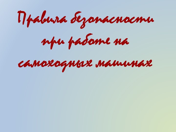 Презентация на тему "Сельскохозяйственные машины" - Скачать школьные презентации PowerPoint бесплатно | Портал бесплатных презентаций school-present.com