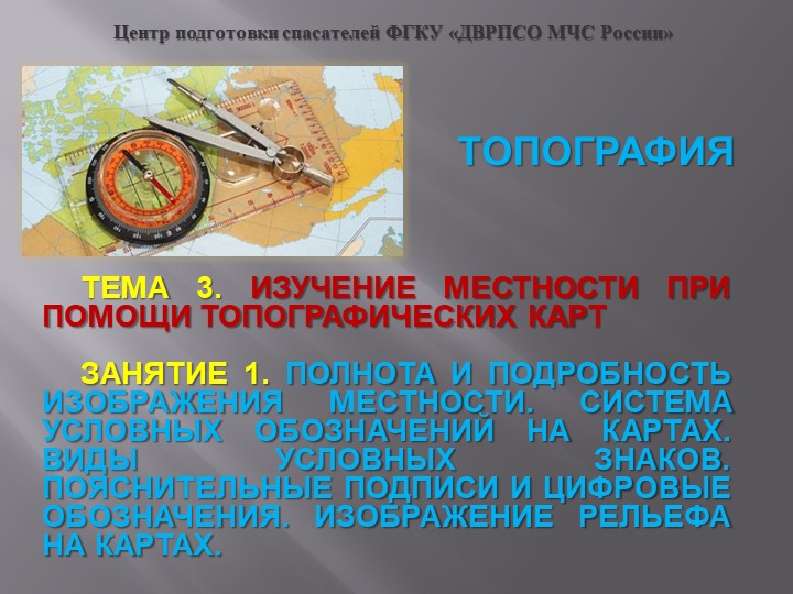 ИЗУЧЕНИЕ МЕСТНОСТИ ПРИ ПОМОЩИ ТОПОГРАФИЧЕСКИХ КАРТ - Скачать школьные презентации PowerPoint бесплатно | Портал бесплатных презентаций school-present.com