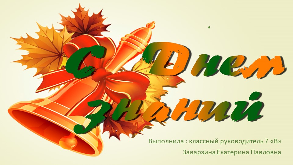 Презентация к классному часу "С ДНЕМ ЗНАНИЙ" - Скачать школьные презентации PowerPoint бесплатно | Портал бесплатных презентаций school-present.com