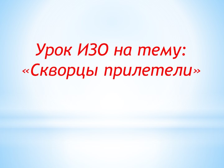 Презентация по изобразительному искусству на тему "Скворцы прилетели" (3 класс) - Скачать школьные презентации PowerPoint бесплатно | Портал бесплатных презентаций school-present.com