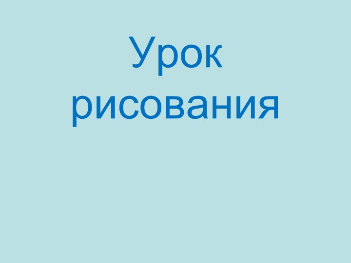 Презентация по изобразительному искусству на тему "Пасхальный кулич" (3 класс) - Скачать школьные презентации PowerPoint бесплатно | Портал бесплатных презентаций school-present.com