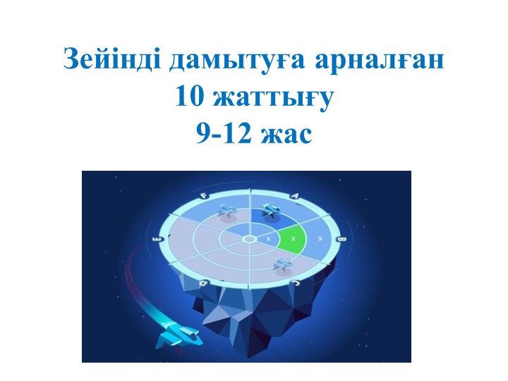 Зейінді дамытуға арналған 10 жаттығу - Скачать школьные презентации PowerPoint бесплатно | Портал бесплатных презентаций school-present.com