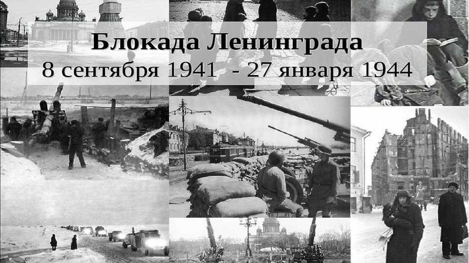 Презентация на тему _"Блокада Ленинграда" - Скачать школьные презентации PowerPoint бесплатно | Портал бесплатных презентаций school-present.com