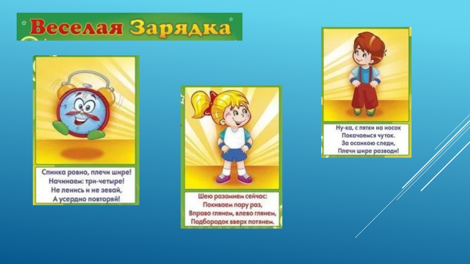 Презентация занятия физкультурой "Зарядочка" - Скачать школьные презентации PowerPoint бесплатно | Портал бесплатных презентаций school-present.com