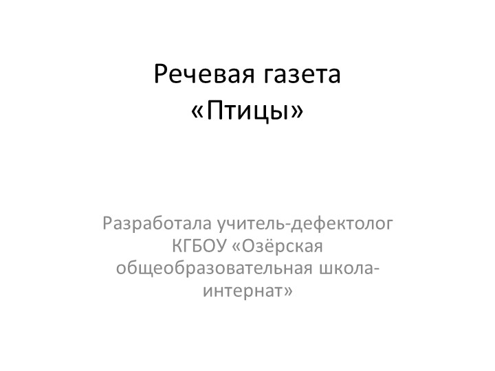Презентация "Речевая газета "Птицы" - Скачать школьные презентации PowerPoint бесплатно | Портал бесплатных презентаций school-present.com