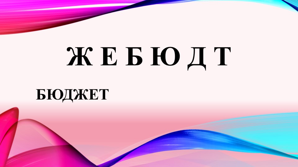 Финансовая грамотность. Презентация. 3 класс .Тема: «Бюджет семьи. Доходы и расходы» - Скачать школьные презентации PowerPoint бесплатно | Портал бесплатных презентаций school-present.com