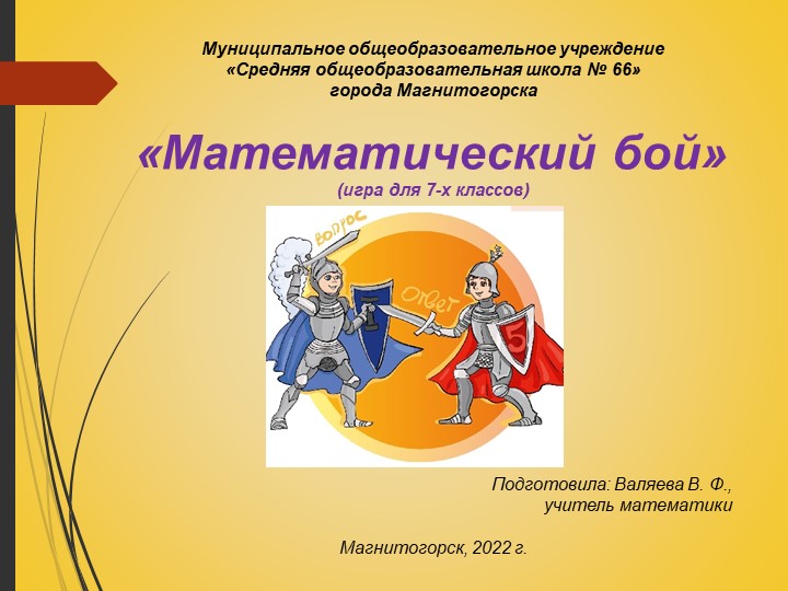 Презентация "Математический бой в 7 классе" - Скачать школьные презентации PowerPoint бесплатно | Портал бесплатных презентаций school-present.com