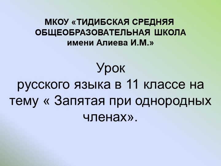 Презентация "Однородные члены предложения -11 класс" - Скачать школьные презентации PowerPoint бесплатно | Портал бесплатных презентаций school-present.com