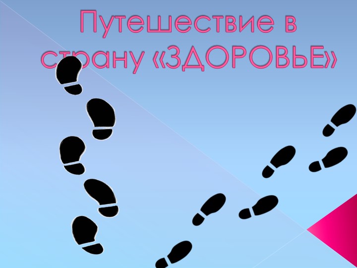 Презентация "Путешествие в страну Здоровье" - Скачать школьные презентации PowerPoint бесплатно | Портал бесплатных презентаций school-present.com