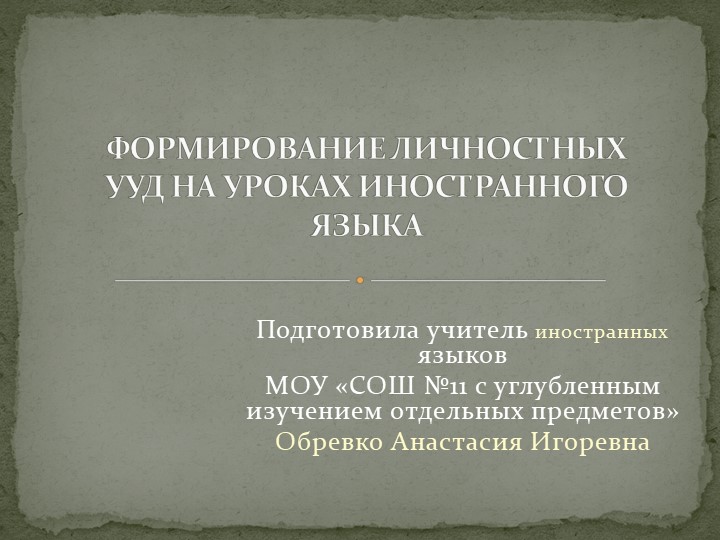 ОРМИРОВАНИЕ ЛИЧНОСТНЫХ УУД НА УРОКАХ ИНОСТРАННОГО ЯЗЫКА - Скачать школьные презентации PowerPoint бесплатно | Портал бесплатных презентаций school-present.com