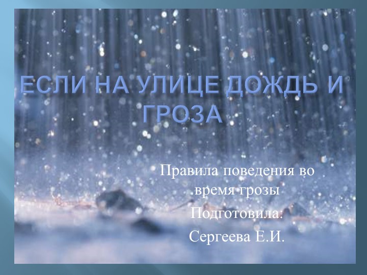 Презентация "Правила поведения во время грозы" - Скачать школьные презентации PowerPoint бесплатно | Портал бесплатных презентаций school-present.com