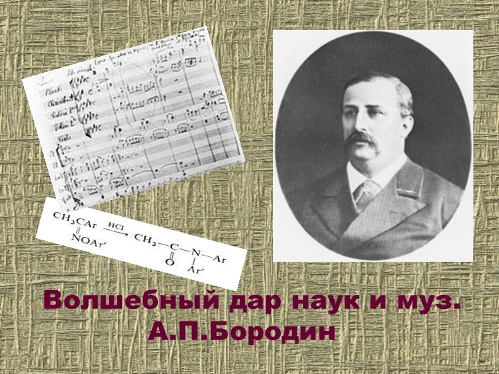 Великий дар наук и муз. А.П.Бородин (химия) - Скачать школьные презентации PowerPoint бесплатно | Портал бесплатных презентаций school-present.com