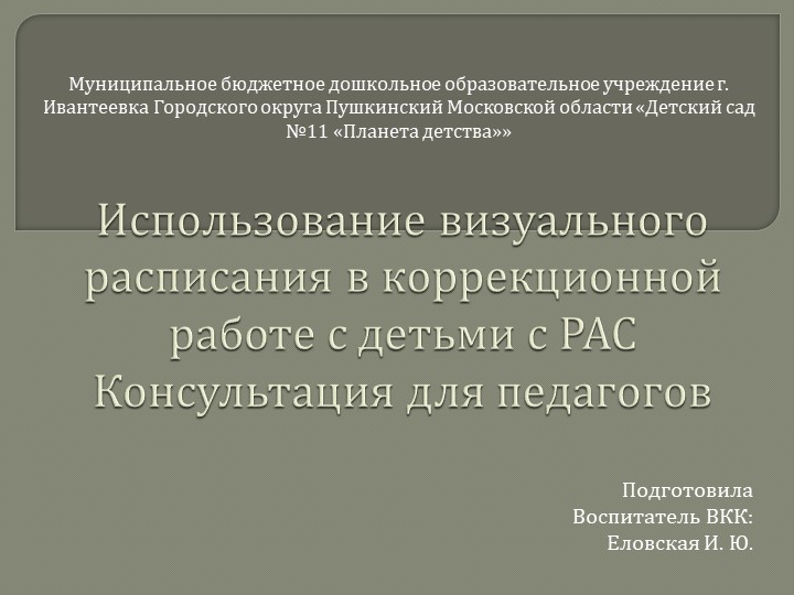 Презентация "Визуальное расписание. Консультация для педагогов" - Скачать школьные презентации PowerPoint бесплатно | Портал бесплатных презентаций school-present.com