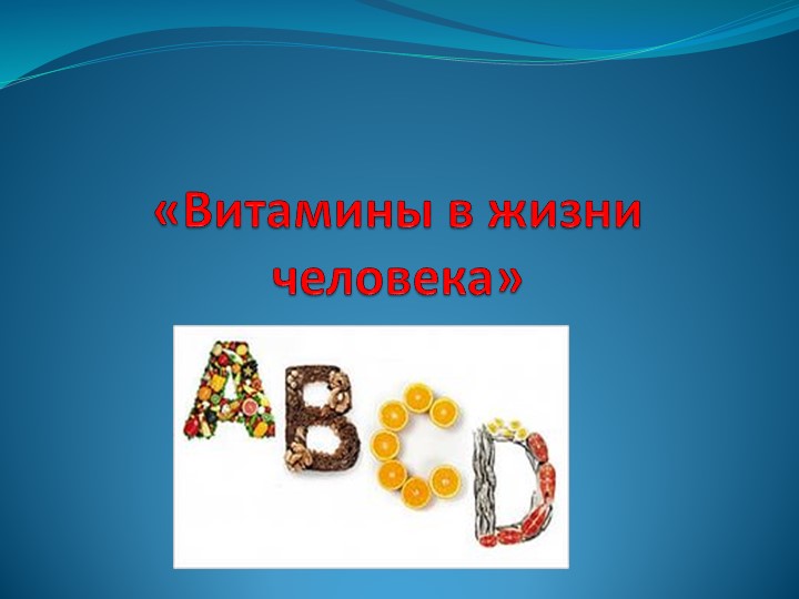 Витамины в жизни человека - Скачать школьные презентации PowerPoint бесплатно | Портал бесплатных презентаций school-present.com