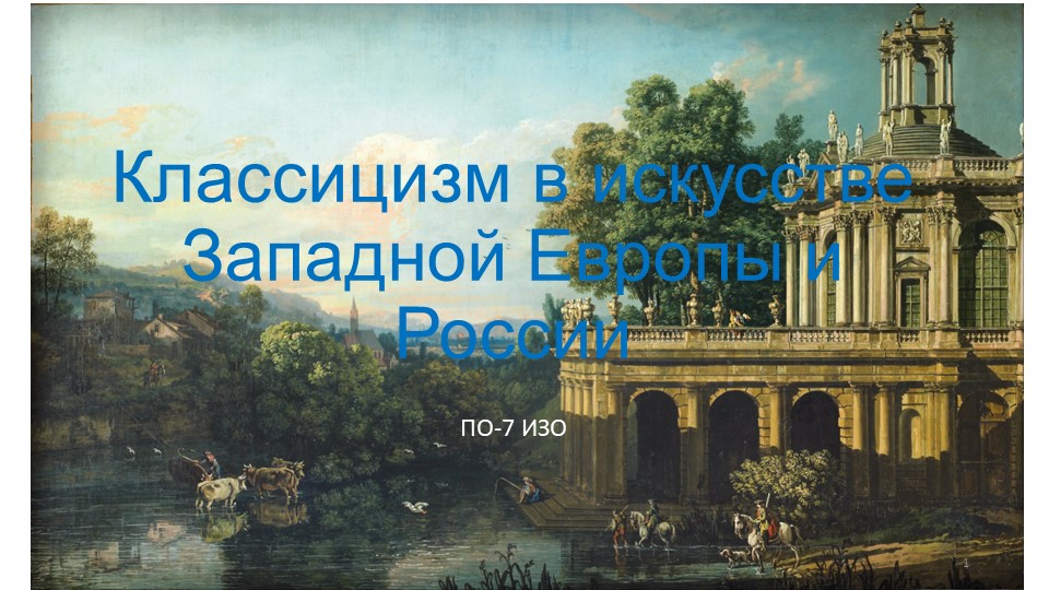 Урок "Классицизм Западной Европы и России - Скачать школьные презентации PowerPoint бесплатно | Портал бесплатных презентаций school-present.com