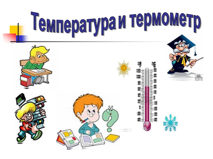 Тема: Термометр Предмет: Окружающий мир Класс (возраст): 3 (9-10 лет) - Скачать школьные презентации PowerPoint бесплатно | Портал бесплатных презентаций school-present.com