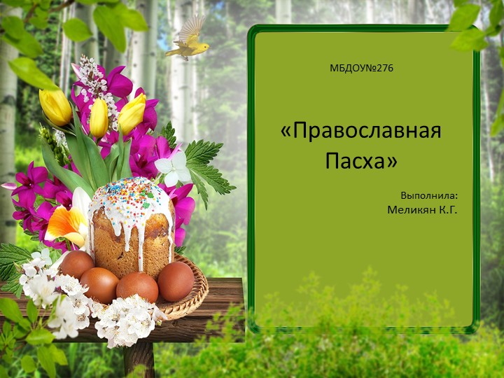 «Православная Пасха» презентация по обществознанию - Скачать школьные презентации PowerPoint бесплатно | Портал бесплатных презентаций school-present.com