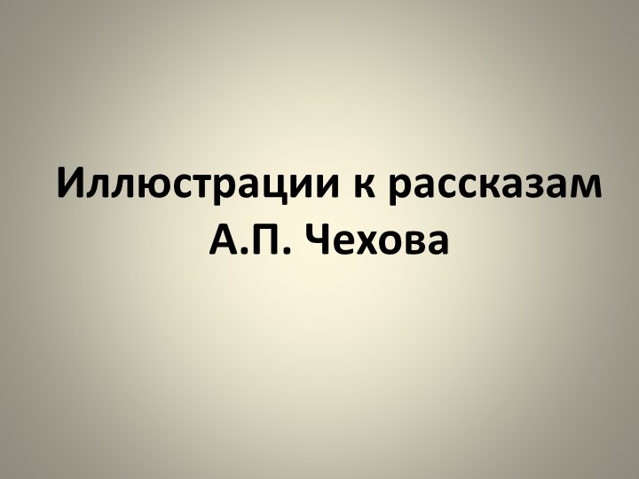 Презентация : " Иллюстрации к рассказам А,П, Чехова - Скачать школьные презентации PowerPoint бесплатно | Портал бесплатных презентаций school-present.com