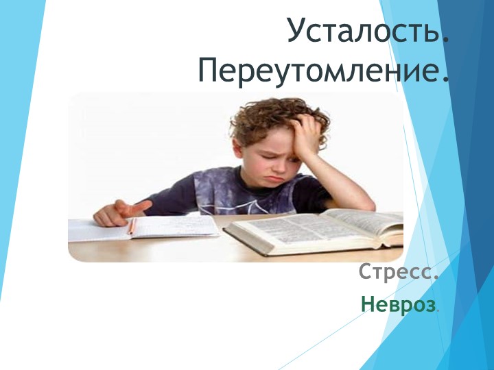 Презентация "Усталость и переутомление" - Скачать школьные презентации PowerPoint бесплатно | Портал бесплатных презентаций school-present.com