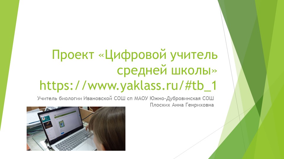 Презентация реализации проекта цифровой учитель средней школы биология 5 класс - Скачать школьные презентации PowerPoint бесплатно | Портал бесплатных презентаций school-present.com