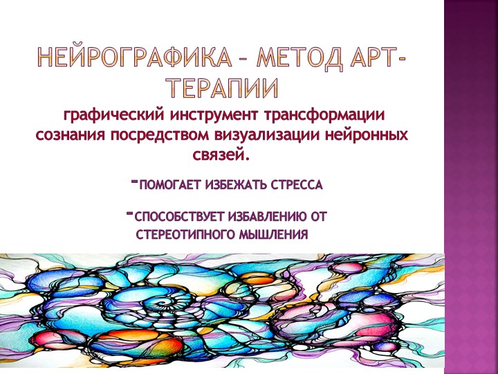Презентация "НейроГрафика- метод арт-терапии" - Скачать школьные презентации PowerPoint бесплатно | Портал бесплатных презентаций school-present.com