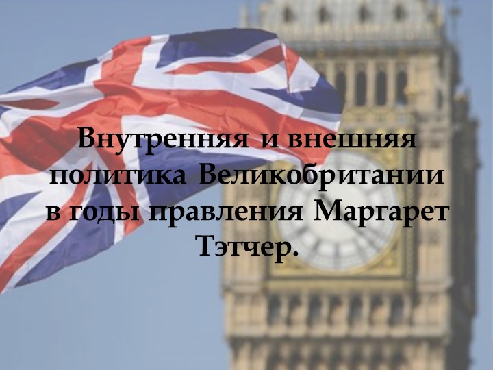 Маргарет Тэтчер и ее политика. - Скачать школьные презентации PowerPoint бесплатно | Портал бесплатных презентаций school-present.com