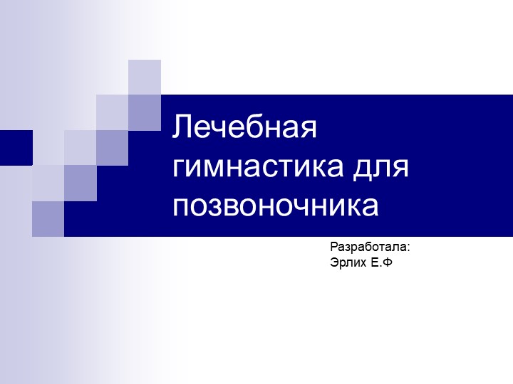 "Лечебная гимнастика для позвоночника" - Скачать школьные презентации PowerPoint бесплатно | Портал бесплатных презентаций school-present.com